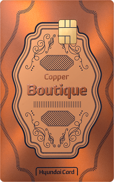 현대카드 Boutique - Copper 디자인 1