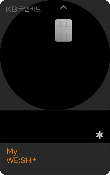 KB My WE:SH+카드 디자인 1