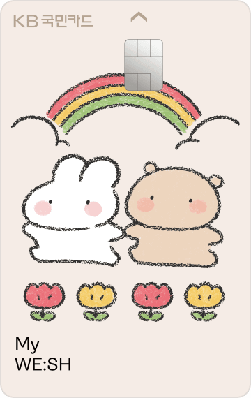 KB국민 My WE:SH 카드 디자인 1