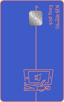 KB국민 Easy pick 카드 디자인 1