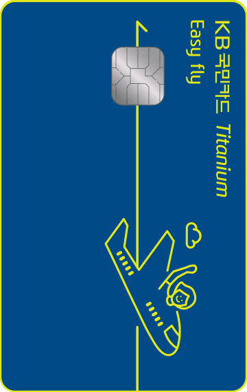 KB국민 Easy fly 티타늄카드 디자인 1