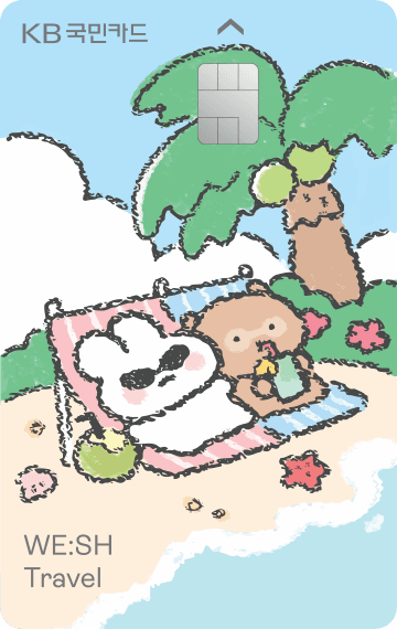 KB국민 WE:SH Travel 카드 디자인 1