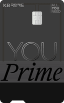 KB YOU Prime 카드