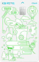 KB국민 Youth Club 체크카드