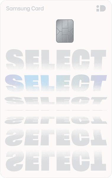 삼성 iD SELECT ALL 카드 디자인 1