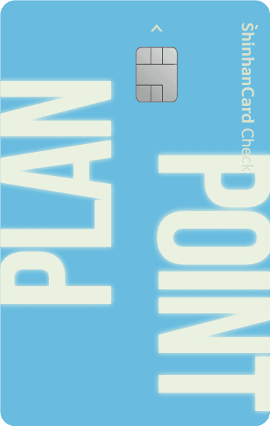 신한카드 Point Plan 체크 디자인 1